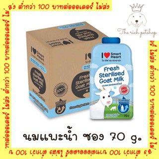 (ยกโหล 12 ซอง) Smartheart Goat Milk  - นมแพะสด แบบน้ำสเตอริไลส์ 100% แบบซอง 70ml. EXP2024