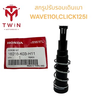 ชุดสกรูปรับรอบเดินเบา สกรูเดินเบา แท้100% HONDA  Wave110i/Dream110i/Click125 สินค้าแท้ (16016-K03-H11)