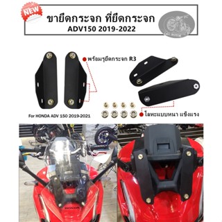 ขายึดกระจก ADV150 ปี2019-2022 รุ่นใหม่ ที่ยึดกระจก ADV ขายึดย้ายกระจกใส่ชิวหน้า มีฐานรูกระจกใส่กระจกR3ได้