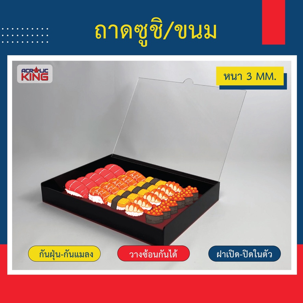 ถาดใส่ซูชิ ถาดใส่ขนม สูง 5cm (มีฝา เปิด-ปิด ในตัว) อะคริลิคเกรดพรีเมียม ราคาโรงงาน สินค้าคุณภาพดี