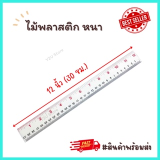 ไม้บรรทัดพลาสติก 30เซนติเมตร 12นิ้ว พลาสติกแข็ง พลาสติก ไม้บรรทัดราคาถูก พร้อมส่ง มีเก็บปลายทาง Y2U Store