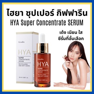 [ส่งฟรี] ไฮยากิฟฟารีน ไฮยาซุปเปอร์ คอนเซนเทรท ไฮยา ซีรั่ม Giffarine HYA Super Concentrate serum