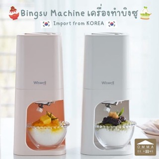 [Pre-Order]🇰🇷WISWELL Bingsu Machine เครื่องทำบิงซู แถมแม่พิมพ์น้ำแข็ง 2 ถ้วย 🇰🇷