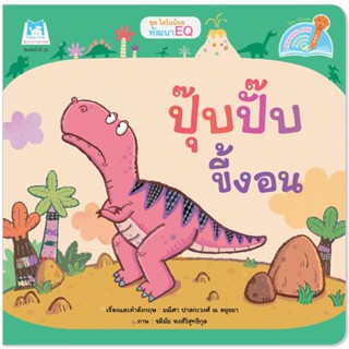 Plan for Kids หนังสือเด็ก นิทานเด็ก เรื่อง ปุ๊บปั๊บขี้งอน  (Reading Pen) T-E ใช้ร่วมกับ ปากกาพูดได้ หนังสือ