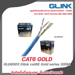 GLINK GLG6003 Cat6E Indoor 305 M.  ใช้สำหรับเชื่อมต่อระบบเครือข่ายแบบสาย (LAN) สำหรับใช้ภายใน ยาว 305 เมตร