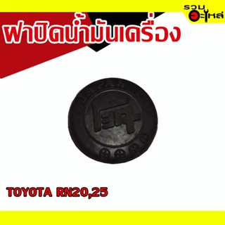 ฝาปิดน้ำมันเครื่อง 💯 TOYOTA RN20,25 📌(ราคาต่อชิ้น)