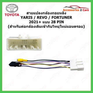 สายแปลงกล้องถอยหลัง TOYOTA YARIS REVO FORTUNER 2021+ (สำหรับเปลี่ยนวิทยุใหม่) รหัสสินค้า CAM-011