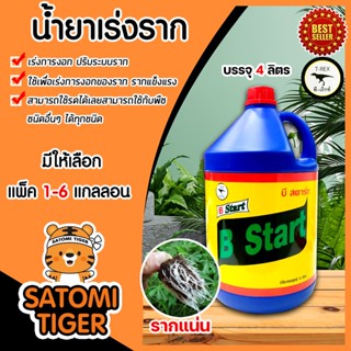 น้ำยาเร่งราก ทีเร็กซ์ บีวัน-สตาร์ท วิตามินบี-1 B1 ขนาด 4ลิตร มีให้เลือก 1-6 แกลลอน เร่งราก เรียกราก