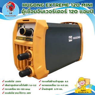 HUGONG EXTREME 12 MINI ตู้เชื่อมอินเวอร์เตอร์ 120 แอมป์ สินค้าพร้อมส่ง มีบริการเก็บเงินปลายทาง