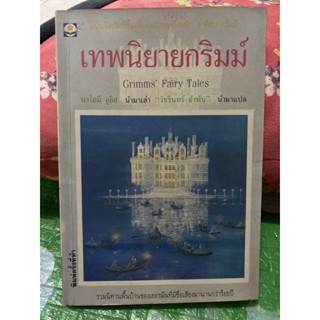 หนังสือ เทพนิยายกริมม์ มือสอง