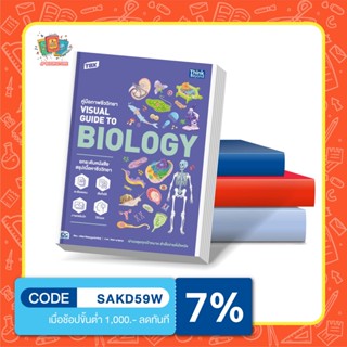 A - หนังสือ TBX คู่มือภาพชีววิทยา Visual Guide to Biology