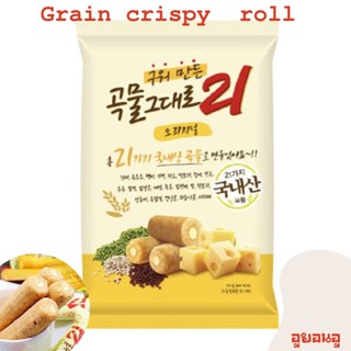 🔥곡물그대로🔥 Grain Crispy Roll คริสปี้โรล ธัญพืช แท่งสอดไส้ชีส 150g 🇰🇷 ธัญพืช 21 ชนิดอบกรอบ ขนมเกาหลี เกมิฟู้ด