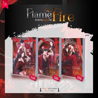 [พร้อมส่ง] Flame on fire เล่ม 1-3 (3 เล่มจบ) #เฟลมออนไฟ