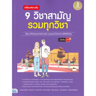 หนังสือ เตรียมสอบเข้ม 9 วิชาสามัญ รวมทุกวิชา ผู้แต่ง จุฑาเทพ จิตวิลัย สนพ.Infopress หนังสือคู่มือเรียน คู่มือเตรียมสอบ