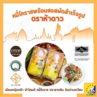 หมี่โคราชห้าดาว ผัดหมี่โคราช ตราห้าดาว ส่งฟรี (ห่อเล็ก 115 กรัม / ห่อใหญ่ 200 กรัม)