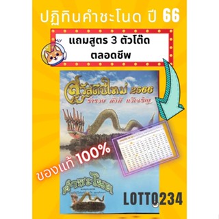 ปฏิทิน คำชะโนด ปี66 แถมสูตร3ตัวโต๊ด ของแท้ ปฏิทินแขวน หัวเหล็ก แผ่นละเดือน ปฏิทินหวย ของที่ระลึก หวย หนังสือหวย