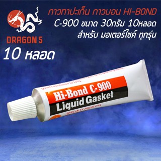 กาวทาปะเก็น ที่ทาปะเก็น กาวบอน HI-BOND รุ่น C-900 ขนาด 30 กรัม (10 หลอด)