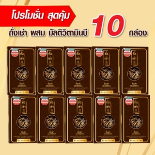 ถั่งเช่าผสมมัลติวิตามินบี 10 กล่อง 1,500 บาท (รบกวนกดสั่งครั้งละไม่เกิน 1 ชุดนะคะ)