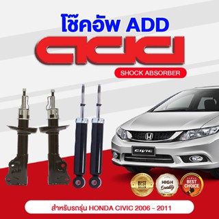 โช๊คอัพ ADD HONDA CIVIC  2006-2011 รุ่น FD