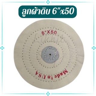 ลูกผ้าดิบ ลูกผ้าขัดเงา ขนาด 6"x50 (ราคาต่อ 1 ลูก)