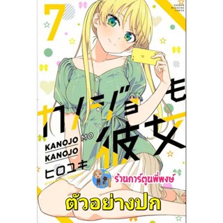 จะคนไหนก็แฟนสาว เล่ม 7 หนังสือ การ์ตูน มังงะ จะคนไหน แฟนสาว lp พี่พงษ์ 13/3/66