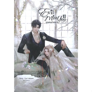 หนังสือ Evil Miss You คุณคนน่ามอง ล.2 หนังสือนวนิยาย รักโรแมนติกวัยรุ่น สินค้าพร้อมส่ง