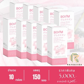 บูมกลูต้าช็อตส์ (BOOM GLUTA SHOTS) กลูตาไธโอนคอมเพล็กซ์ ดีกว่ากลูต้าทั่วไป 250% - 10 กล่อง 150 ซอง