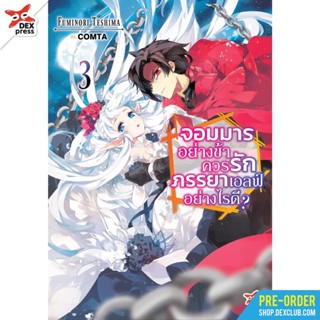 (DEX)(นิยาย) จอมมารอย่างข้าควรรักภรรยาเอลฟ์อย่างไรดี เล่ม 1-3