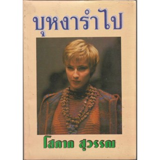 บุหงารำไป1-2 : โสภาค สุวรรณ