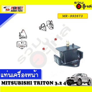 ยางแท่นเครื่องหน้า,หลัง ใช้กับ MITSUBISHI TRITON 3.2 2WD,4WD 📌NO.หน้า MR-992673 หลัง 3204A005