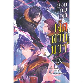 [สินค้าพร้อมส่ง] มือหนึ่ง หนังสือ ซ่อนคมเวทเจ็ดดาบมาร เล่ม 9 (LN)