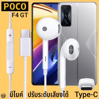 หูฟัง สมอลทอล์ค POCO Type-C รูปทรงเรเดียน โพโค่ F4 GT ตรงรุ่น ไทป์ซี เบสหนัก เสียงดี เพิ่ม-ลดระดับเสียง 1.2m M27