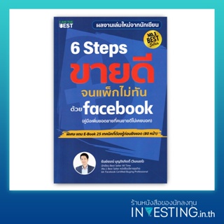 6 Steps ขายดีจนแพ็กไม่ทันด้วย Facebook