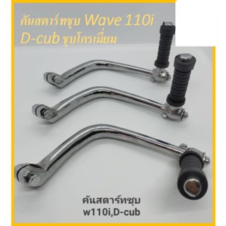 คันสตาร์ท-ชุบโครเมี่ยม ใช้กับ W125S-R, W125i ไฟเลี้ยวบังลม, W110-i, Dream super cub งานสวย แข็งแรง