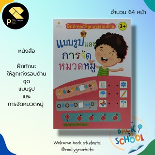 หนังสือ ฝึกทักษะให้ลูกเก่งรอบด้าน ชุด แบบรูปและการจัดหมวดหมู่ สำนักพิมพ์ Sun Child Learning : เตรียมความพร้อมสำหรับเด็ก