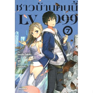 [สินค้าพร้อมส่ง] มือหนึ่ง หนังสือ ชาวบ้านคนนี้ LV999 เล่ม 7 (LN)