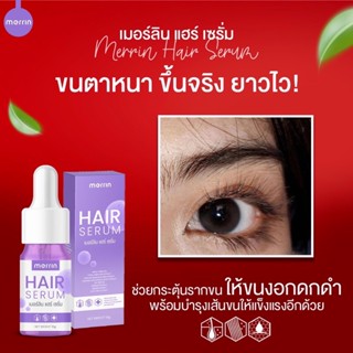 ส่งฟรี ☘️ 1 แถม 1 ☘️ เมอร์ลิน แฮร์ เซรั่ม MERRIN HAIR SERUM เซรั่มปลูกผม เซรั่มเร่งขนตายาว เร่งผมยาว คิ้วดกหนา ปลูกผมยาว