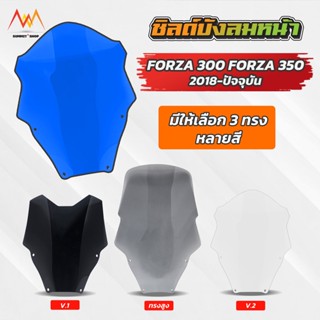 ชิวหน้า Forza 300 350 หนา 4 มม. มีให้เลือกหลายสี หลายทรง