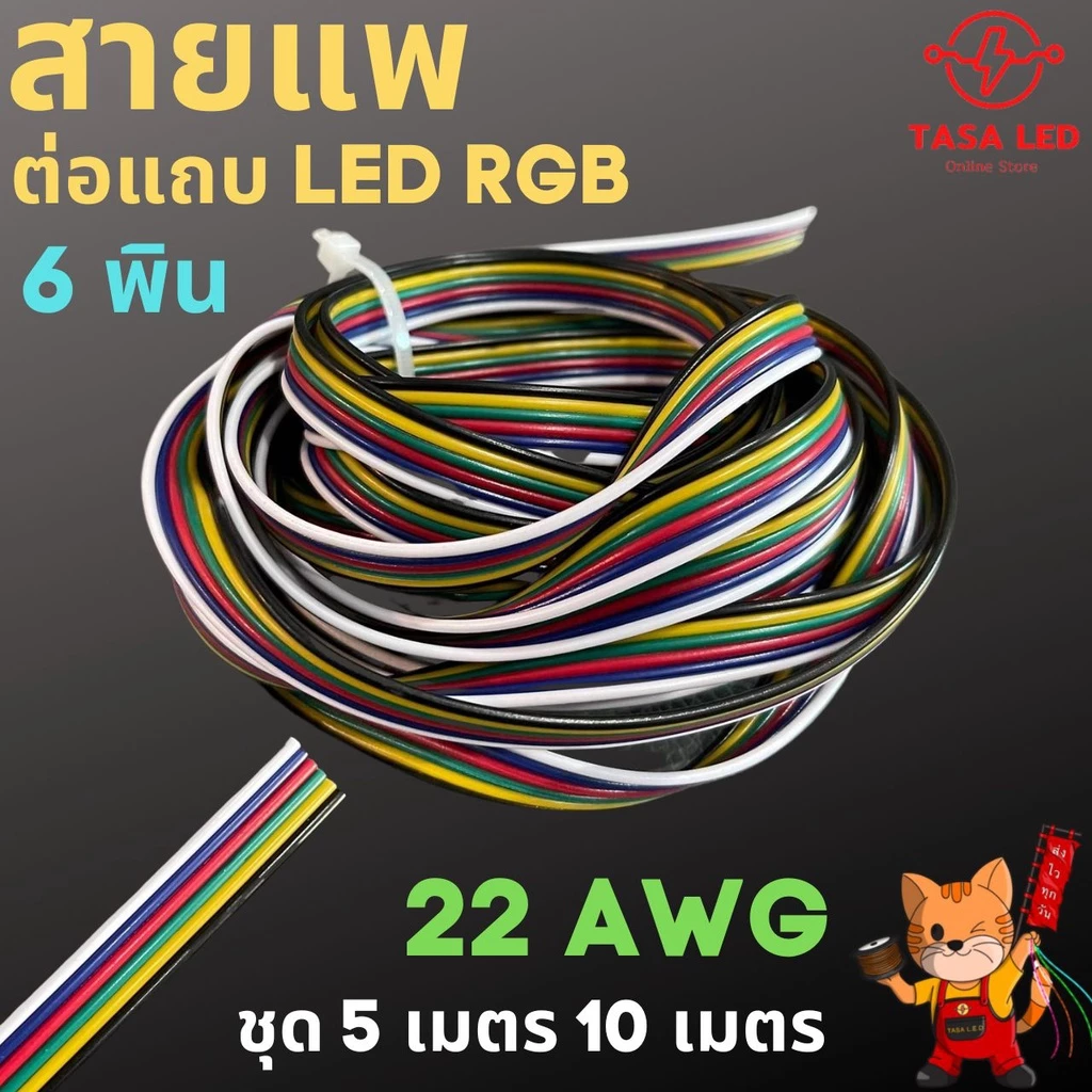 สายแพ 6 พิน สายไฟRGB ใช้กับไฟ rgb 22AWG ชุดประหยัด สุดคุ้ม