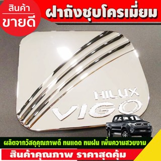 ครอบฝาถังน้ำมัน ชุปโครเมี่ยม โตโยต้า วีโก้ Toyota Vigo 2005 - 2010 (DO)