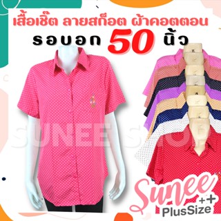 เสื้อเชิ๊ต ผ้าไหมอิตาลี ไซส์ 50 ลายจุด แขนสั้น ไซส์ใหญ่ เสื้อผู้ใหญ่ คุณแม่ คนแก่ SUNEE SHOP