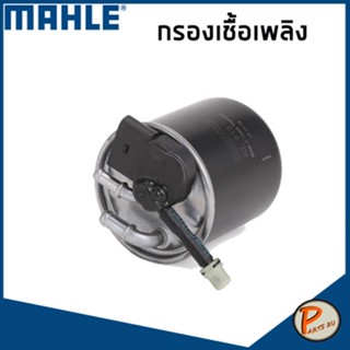 BENZ W205 กรองเชื้อพลิง MAHLE / OM651, 651.921 C200d, C200d BlueTEC, C250d C300 BlueTEC Hybrid กรองน้ำมันเชื้อเพลิง