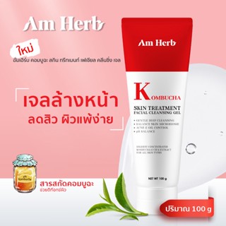 (ลดทันที 20 บใส่โค้ด JUJ8YZ) Am Herb Kombucha Facial Cleansing Gel เจลล้างหน้าที่เหมาะกับทุกสภาพผิวและผิวที่เป็นสิวง่าย