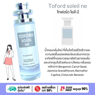 น้ำหอม ผู้หญิง Toford soleil ne โทฟรอท โซลิ เน ❄️ 35 ml. ขวด UFO คนตัวหอม  เนเชอรัล ขายดี ราคาส่ง ถูกที่สุด