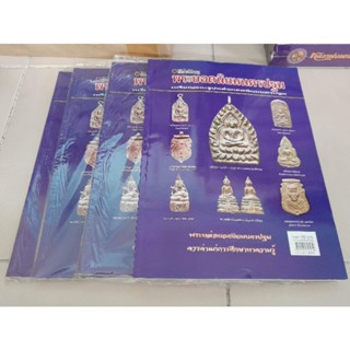 หนังสือมือ 1 พระยอดนิยมนครปฐม มือ 1 หนา  140 หน้าภาพสี ชี้ตำหนิ รวมพระหล่อยอดนิยม