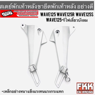 สเตย์พักเท้าหลัง Wave125 Wave125r Wave125s Wave125i ไฟเลี้ยวบังลม เหล็กอย่างหนา แข็งแรงทนทาน ขายึดพักเท้า เวฟ125 เวฟ125r