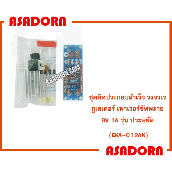 ชุดคิทประกอบสำเร็จ วงจรเรกูเลเตอร์ เพาเวอร์ซัพพลาย 9V 1A รุ่น ประหยัด (EKA-012AK)