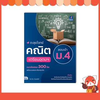 หนังสือ ตะลุยโจทย์คณิต สอบเข้า ม.4 เตรียมอุดมฯ 8859099307628