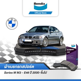 Bendix ผ้าเบรค BMW Series M  M3 - E46 (ปี 2000-ขึ้นไป) ดิสเบรคหน้า+ดิสเบรคหลัง (DB1131,DB1397)