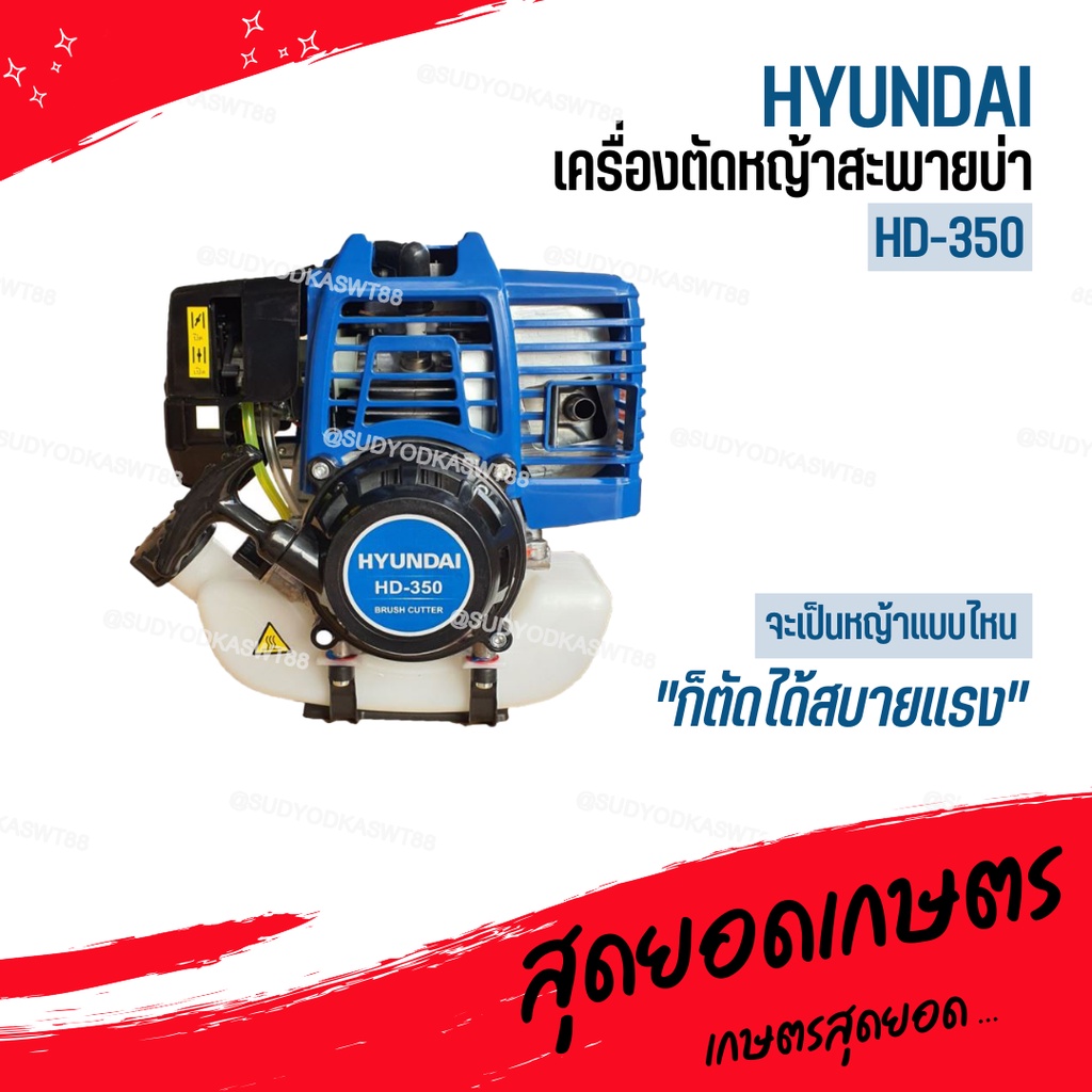 HYUNDAI เครื่องตัดหญ้า รุ่น HD-350 EASY START (ครบชุดพร้อมสายสะพาย) ฮุนได เครื่องยนต์ 4จังหวะ